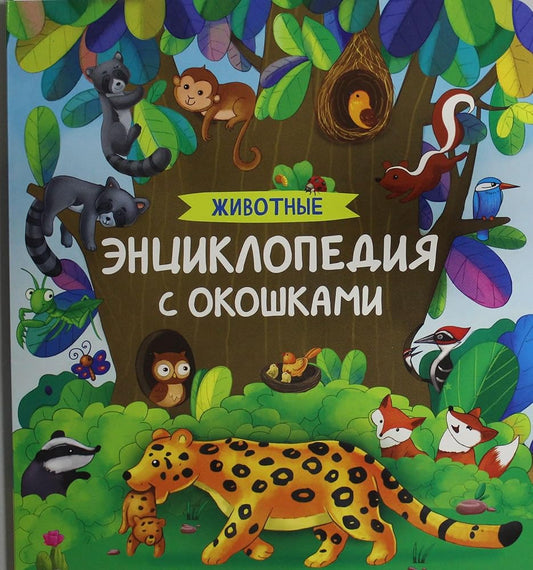 Zhivotnye. Entsiklopedija s okoshkami cover image