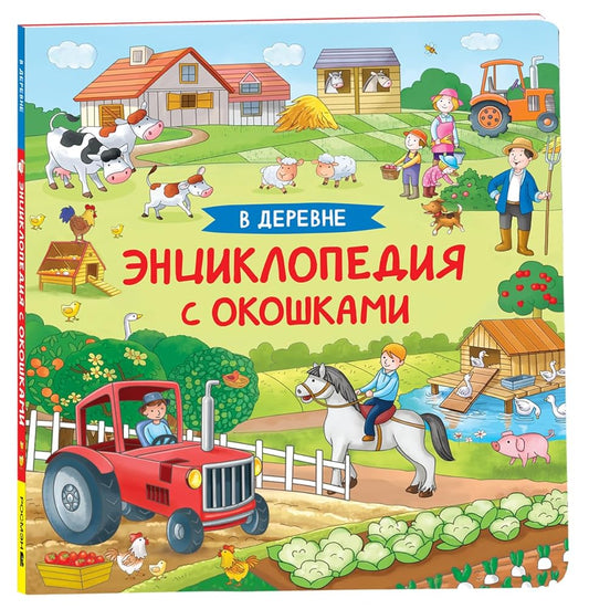 V derevne. Enciklopediya s okoshkami cover image
