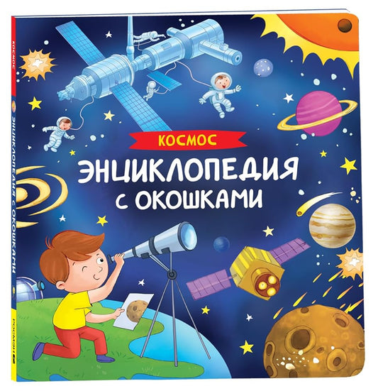 Kosmos. Enciklopediya s okoshkami cover image