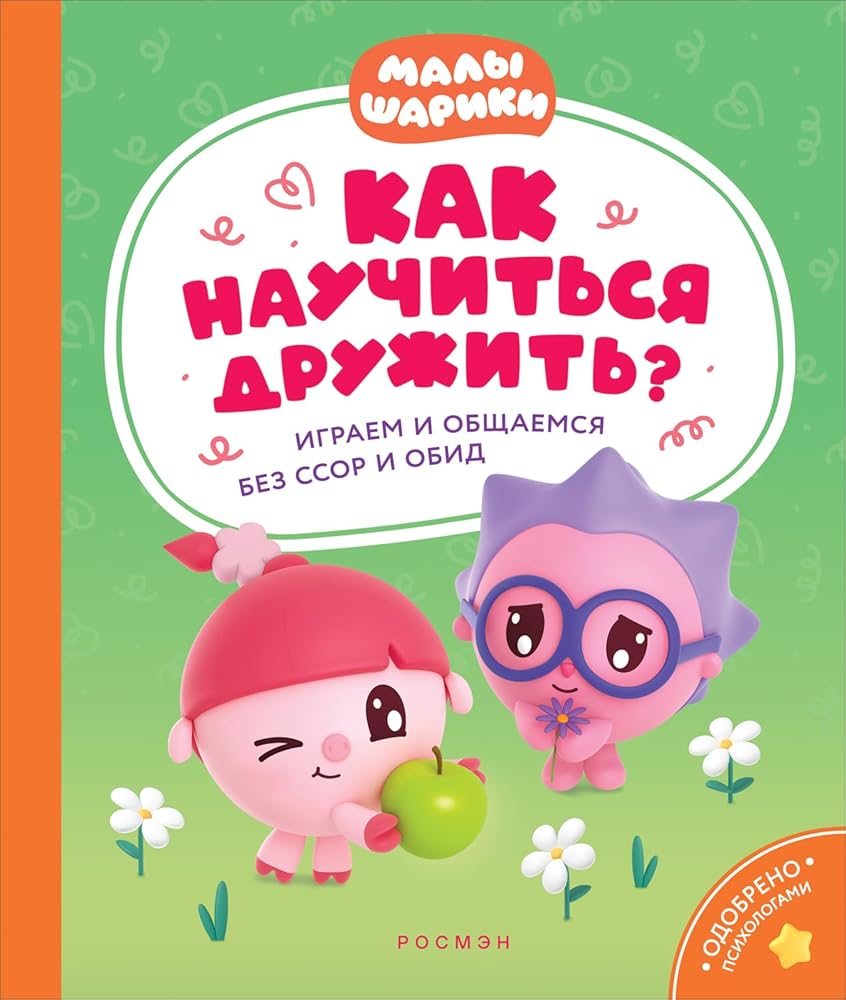 Kak nauchitsja druzhit? Igraem i obschaemsja bez ssor i obid (Malyshariki) cover image