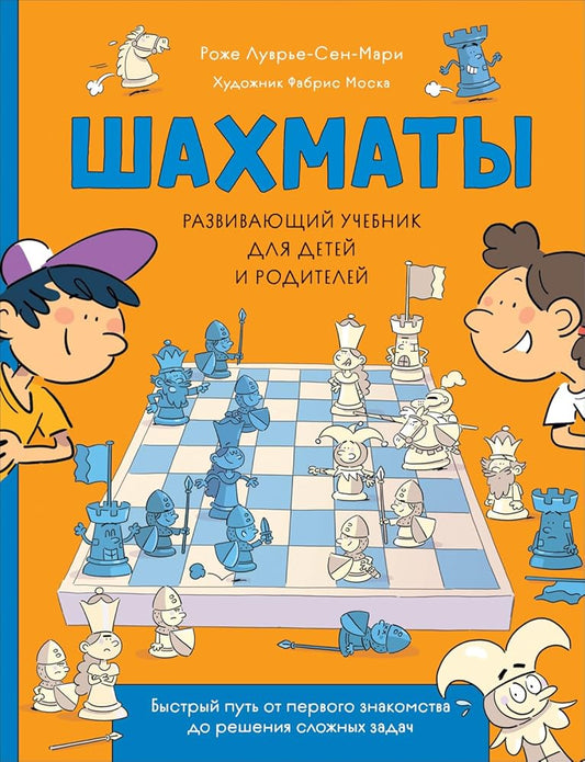 SHahmaty. Razvivayushchij uchebnik dlya detej i roditelej cover image