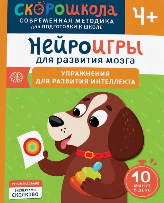 Nejroigry dlya razvitiya mozga. Uprazhneniya dlya razvitiya intellekta cover image
