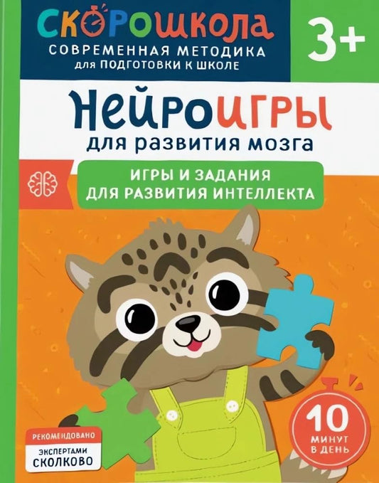 Nejroigry dlya razvitiya mozga. Igry i zadaniya dlya razvitiya intellekta cover image