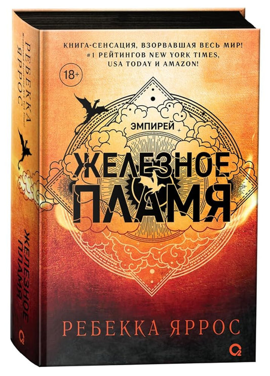 Rebekka YArros. ZHeleznoe plamya cover image