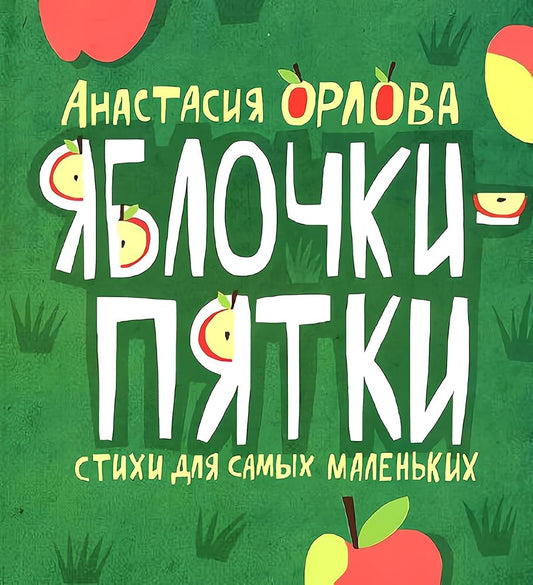 Orlova A. Orlova A. Jablochki-pjatki cover image