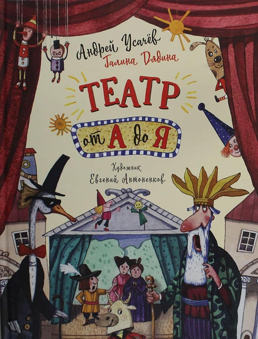 Usachev A. Teatr ot A do Ja cover image