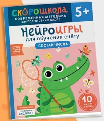 Nejroigry dlya obucheniya schetu. Sostav chisla cover image