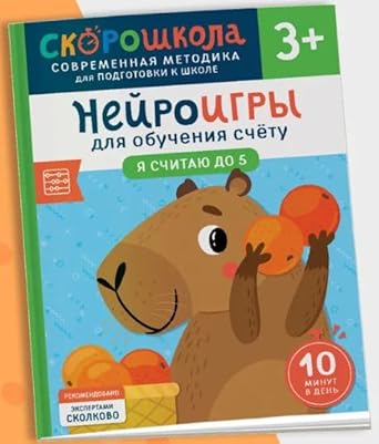 Nejroigry dlya obucheniya schetu. YA schitayu do 5 cover image