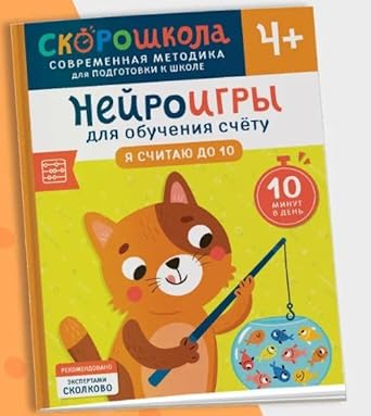Nejroigry dlya obucheniya schetu. YA schitayu do 10 cover image