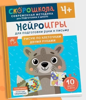 Nejroigry dlya podgotovki ruki k pismu Risuyu po kletochkam dvumya rukami cover image
