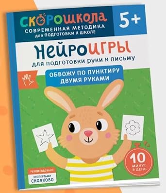 Nejroigry dlya podgotovki ruki k pismu. Obvozhu po punktiru dvumya rukami cover image