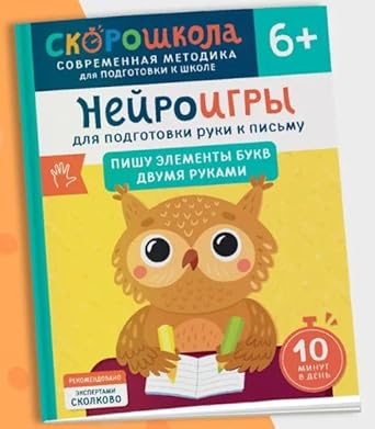 Nejroigry dlya podgotovki ruki k pismu Pishu elementy bukv dvumya rukami cover image