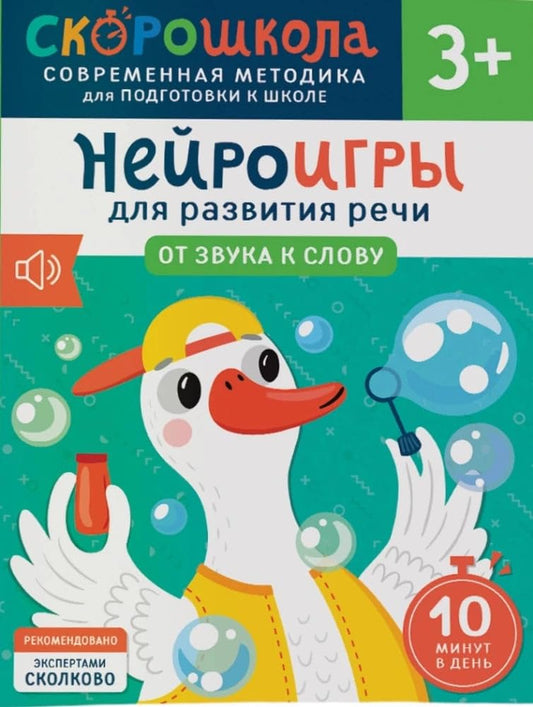 Nejroigry dlya razvitiya rechi. Ot zvuka k slovu cover image
