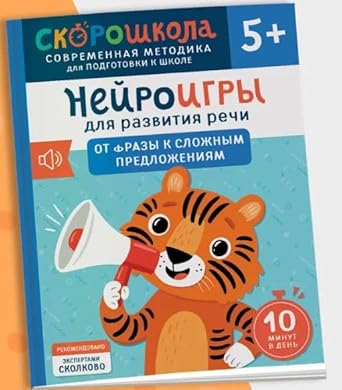 Nejroigry dlya razvitiya rechi. Ot frazy k slozhnym predlozheniyam cover image