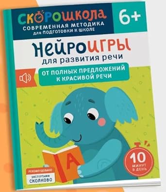 Nejroigry dlya razvitiya rechi. Ot polnyh predlozhenij k krasivoj rechi cover image