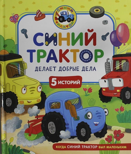 Sinij Traktor delaet dobrye dela cover image