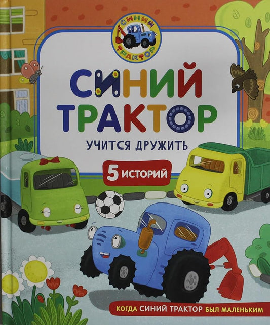 Sinij Traktor uchitsya druzhit cover image