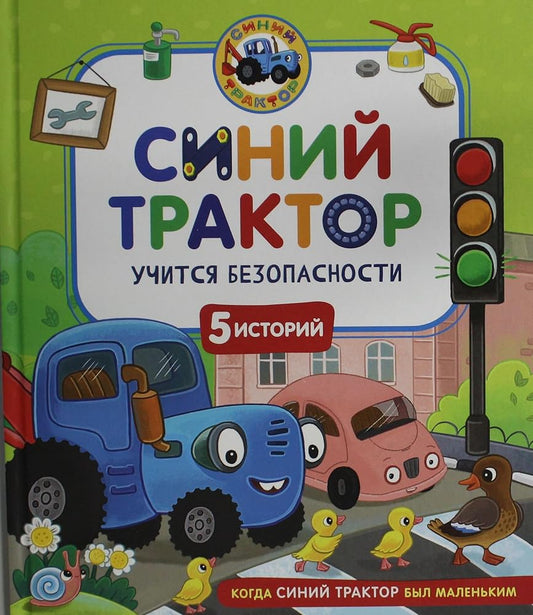 Sinij Traktor uchitsya bezopasnosti cover image