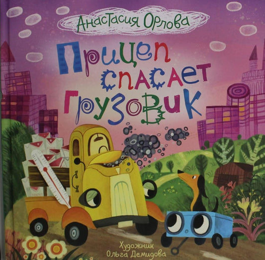 Orlova A. Pritsep spasaet gruzovik cover image