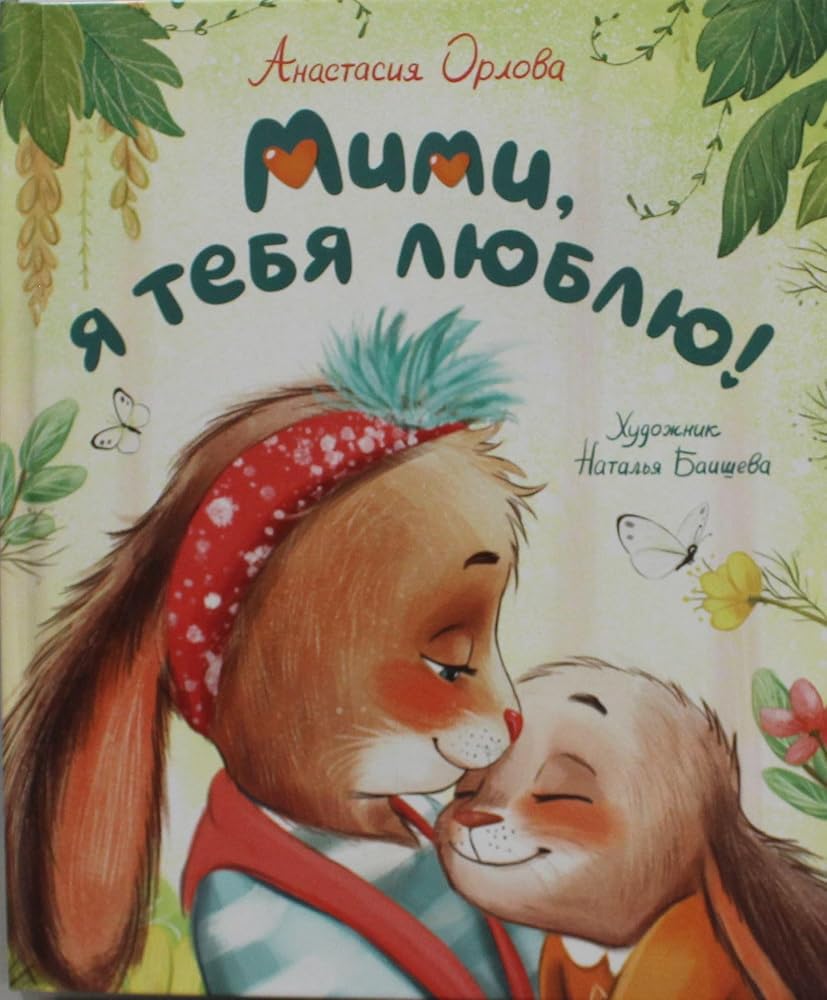 Orlova A. Mimi, ja tebja ljublju cover image