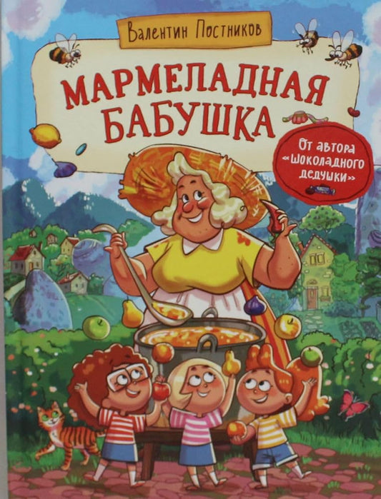 Postnikov V. Marmeladnaja babushka cover image