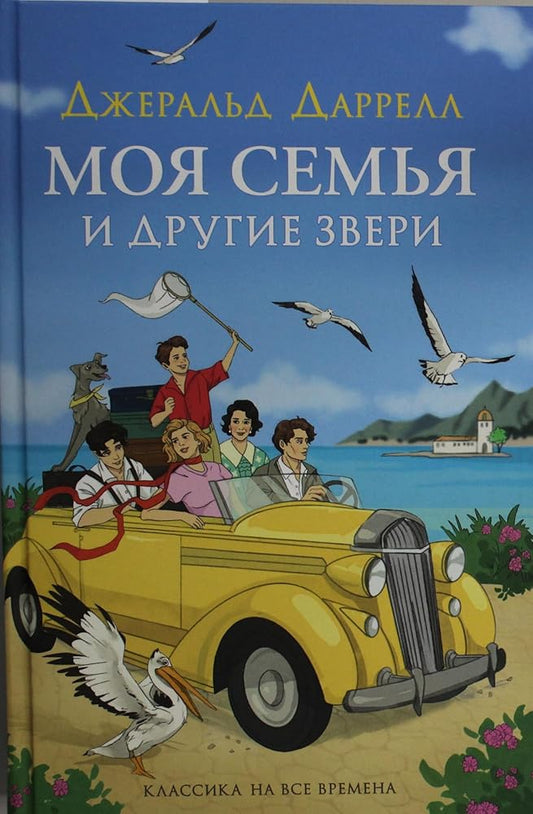 Moja semja i drugie zveri (nov.) cover image