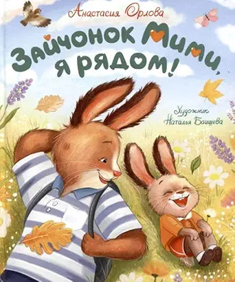 Orlova A. Zajchonok Mimi, ya ryadom! cover image