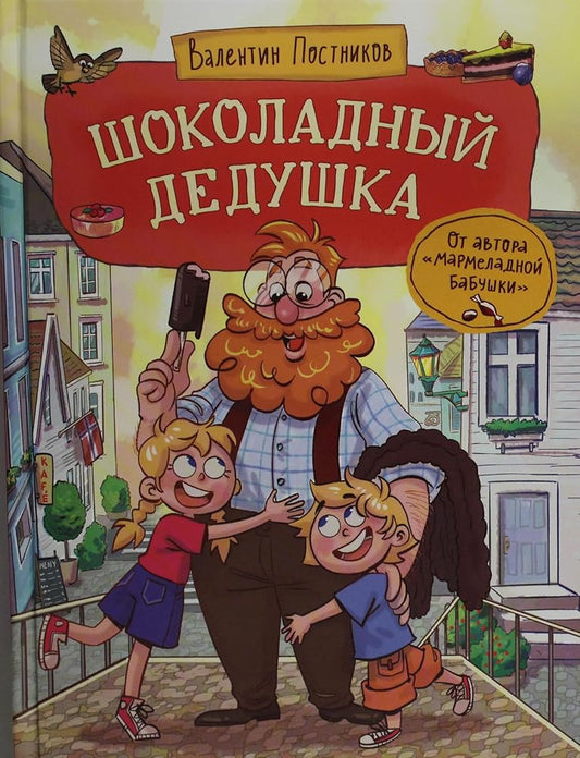 Postnikov V. SHokoladnyj dedushka cover image