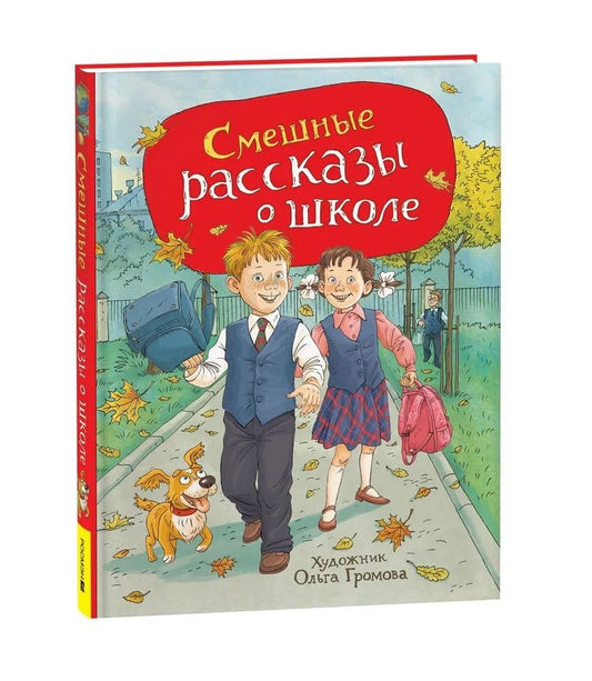 Smeshnye rasskazy o shkole (ill. Gromovoj) cover image