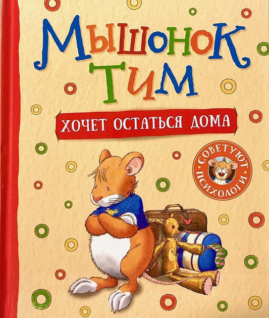 Myshonok Tim hochet ostatsya doma cover image