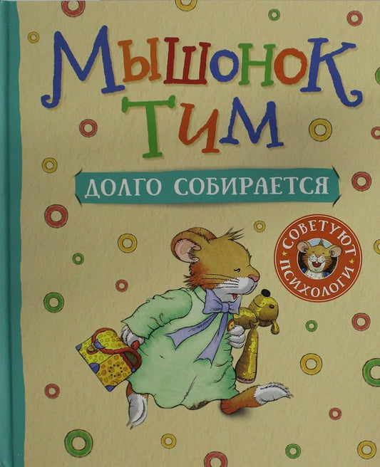 Myshonok Tim dolgo sobiraetsja cover image