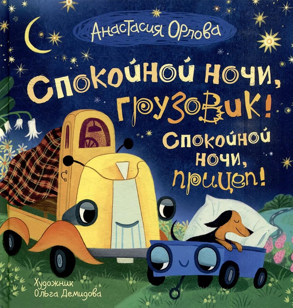 Spokojnoj nochi, gruzovik! Spokojnoj nochi, pritsep! cover image