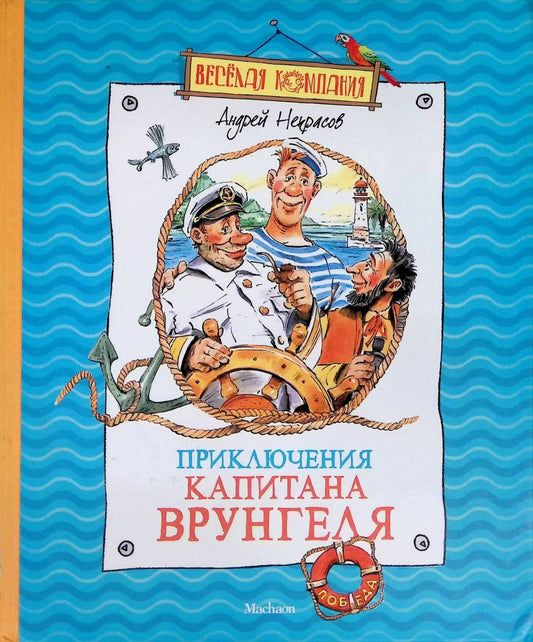 Приключения капитана Врунгеля