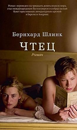 Der Vorleser Chtets In Russian cover image
