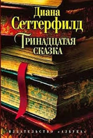 Trinadcataja skazka cover image