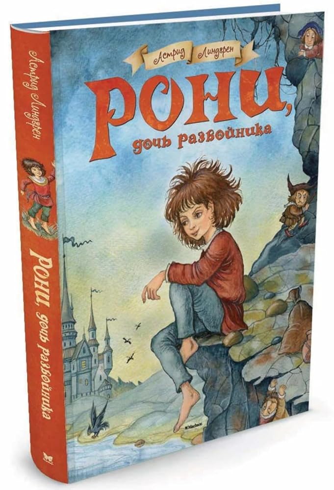 Roni, doch' razboinika cover image
