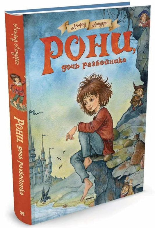 Roni, doch' razboinika cover image