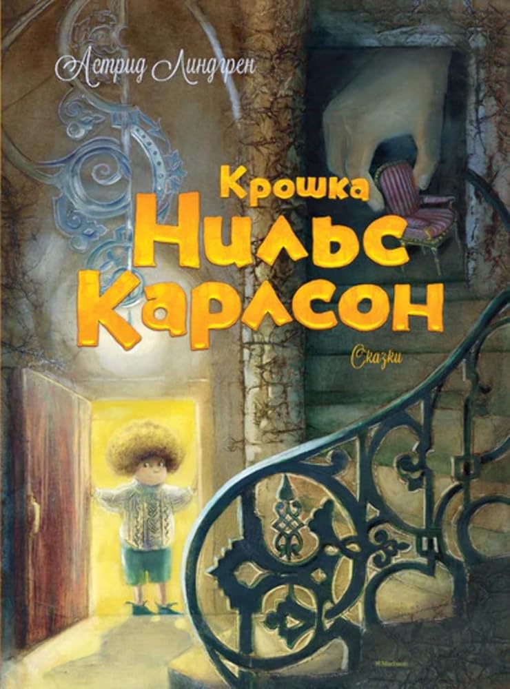 Kroshka Nils Karlson cover image