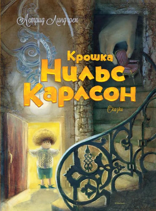 Kroshka Nils Karlson cover image