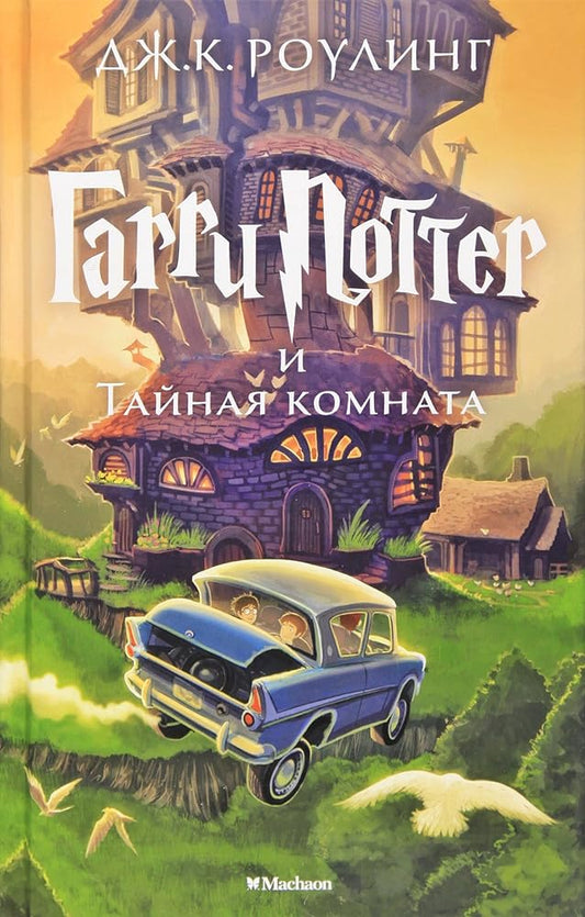 Garri Potter i Taynaya komnata cover image