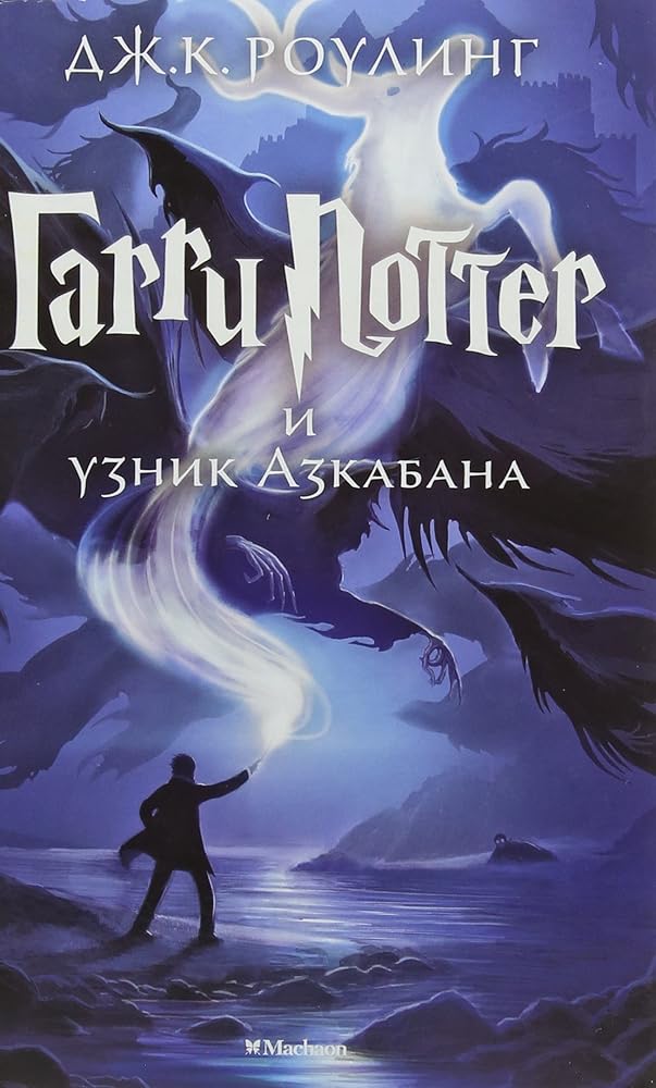 Harry Potter Russian Garri Potter I Uzni cover image