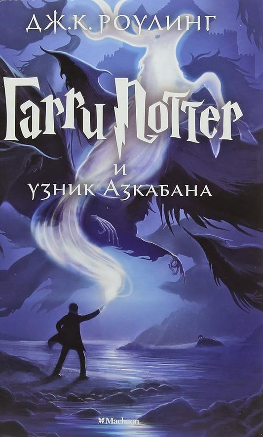 Harry Potter Russian Garri Potter I Uzni cover image