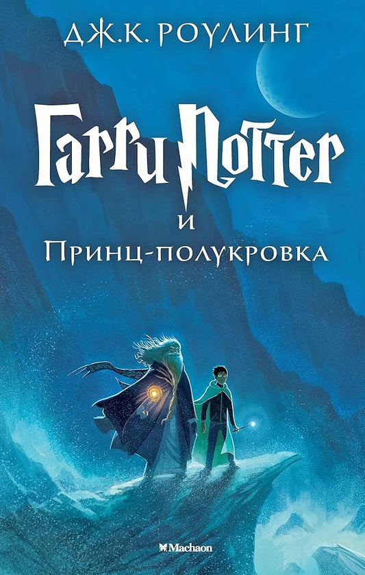 Harry Potter - Russian: Garri Potter i Prints-Polukrovka/Harry Potter and the ha (Russian Edition) cover image