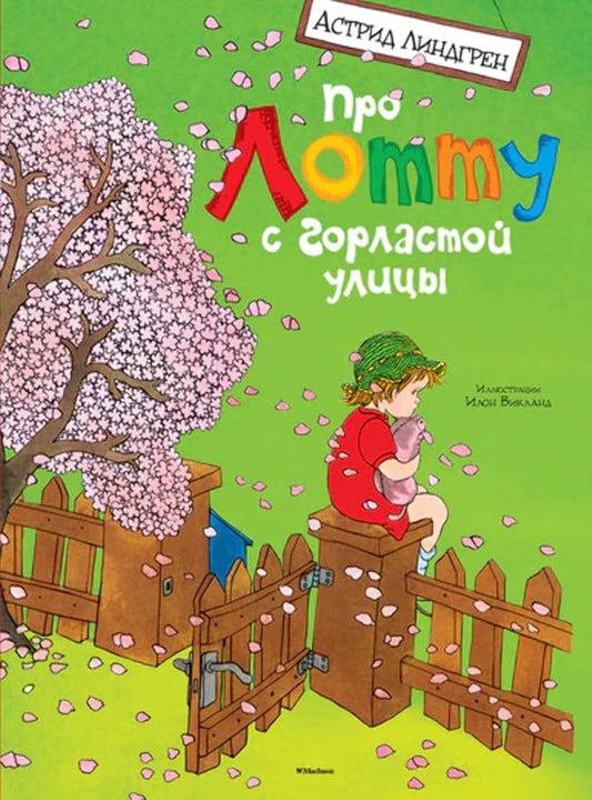 Pro Lottu s Gorlastoi ulitcy cover image