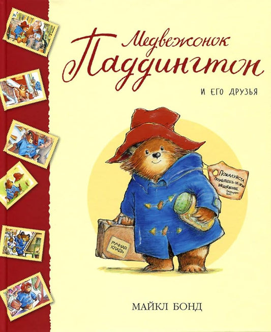 Medvezhonok Paddington i ego druzya. Sbornik rasskazov cover image