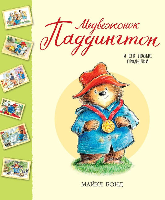 Medvezhonok Paddington i ego novye prodelki. Sbornik cover image