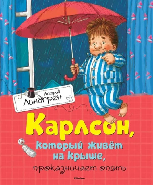 Karlson, kotoryy zhivyot na kryshe, prokaznichaet opyat cover image