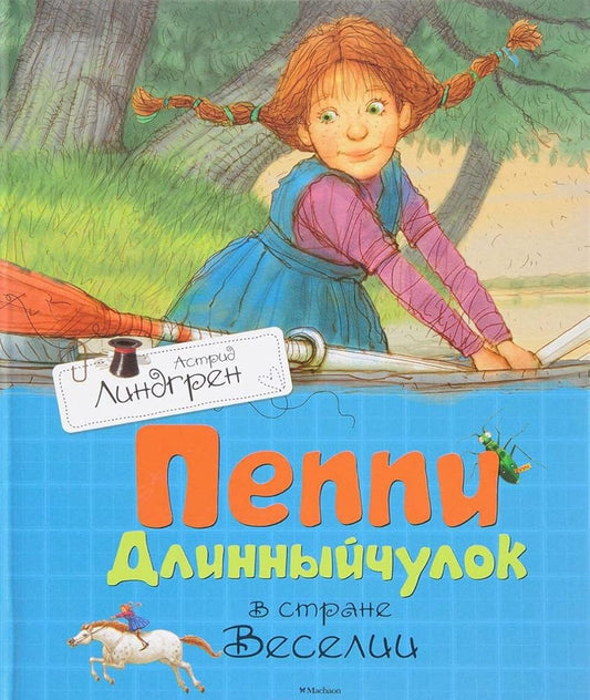 Peppi Dlinnyychulok v strane Veselii cover image