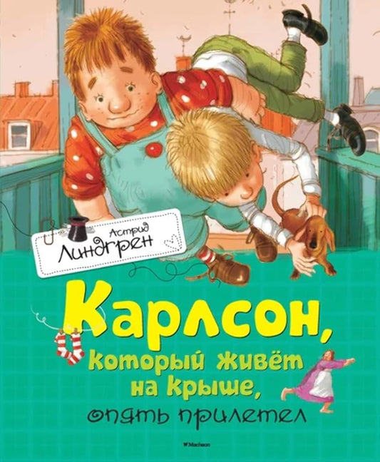 Karlson, kotoryy zhivyot na kryshe, opyat priletel cover image