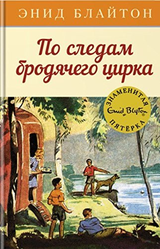 Po sledam brodyachego tsirka : priklyuchencheskaya povest cover image